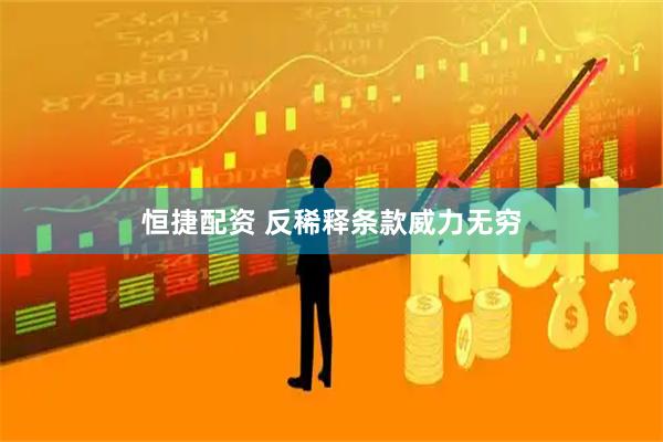 恒捷配资 反稀释条款威力无穷